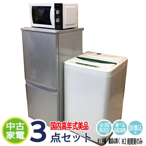 高年式 美品・地域限定設置・送料無料！国内メーカー 冷蔵庫 洗濯機
