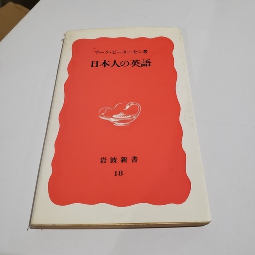 日本人の英語マーク ピーターセン 著 Nmtr15 杉並の語学 辞書の中古あげます 譲ります ジモティーで不用品の処分 日本人の英語マーク ピーターセン 著 Nmtr15 杉並の語学 辞書の中古あげます 譲ります ジモティーで不用品の処分