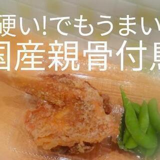 国産親鶏骨付鳥揚げ始めました