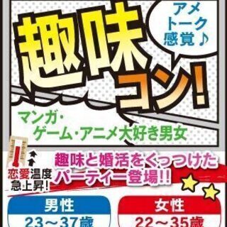 【福岡】♂２３～３７歳♀２２～３５歳！趣味コン！☆アメトーク感覚...