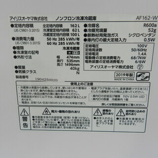 美品！！☆2019年製☆アイリスオーヤマ 冷凍冷蔵庫 全定格内容積162L 都内近郊送料無料