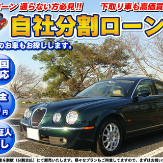 自社ローン★保証人無★全国対応★JAGUAR　Stype 2.5...