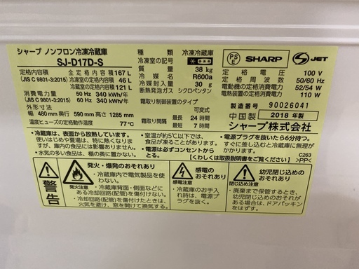 冷蔵庫 SHARP シャープ SJ-Ｄ17D-S 2018年製 2D 167L シルバー 中古品