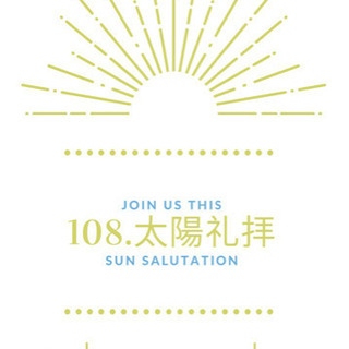 108回太陽礼拝にチャレンジ！記念すべき初回の年！今年は30回！