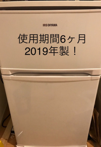 (使用期間6ヶ月、2019年製)アイリスオーヤマ ノンフロン冷凍冷蔵庫