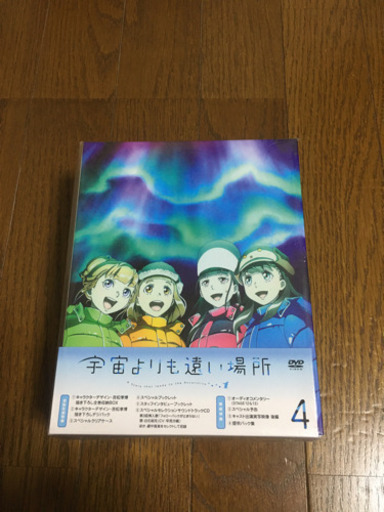 宇宙よりも遠い場所　　中古品