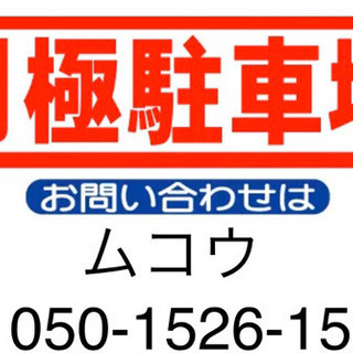 現在満車‼️令和３年１月空きます‼️駐車場石山駅１分‼️