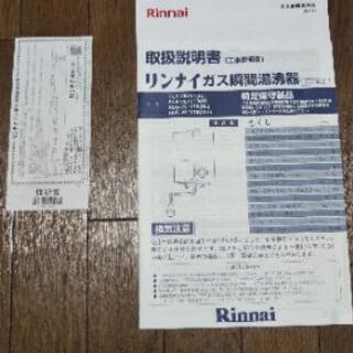 リンナイ ガス瞬間湯沸かし器 