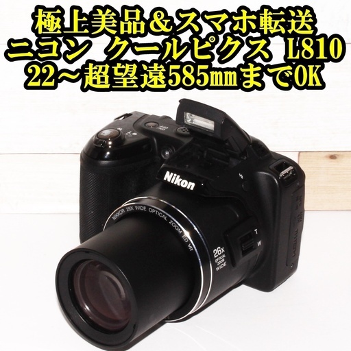 ★極上美品＆スマホ転送22～超望遠585mm★ニコン クールピクス L810