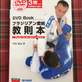 ブラジリアン柔術教則本 DVD3枚付き☆きまりました☆