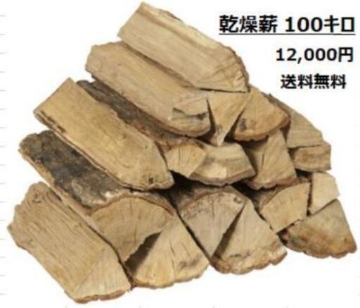 送料無料　乾燥薪100キロ　広葉樹のみ　引取は5000円引き