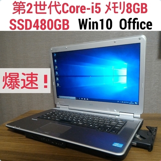 爆速 第2世代Core-i5 メモリ8G SSD480G Office搭載 Windows10ノートPC　22