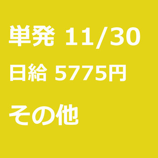 【急募】 11月30日/単発/日払い/荒尾市:【11/30・12...