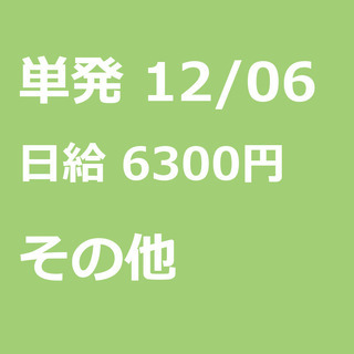 【急募】 12月06日/単発/日払い/荒尾市:【12/6・12/...