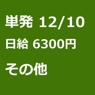 【急募】 12月10日/単発/日払い/荒尾市:【12/10・12...