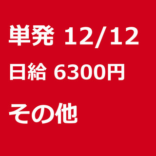 【急募】 12月12日/単発/日払い/荒尾市:【12/12・12...