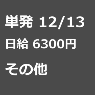 【急募】 12月13日/単発/日払い/荒尾市:【12/13・12...