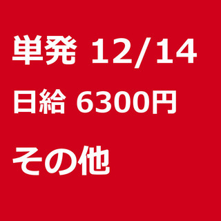 【急募】 12月14日/単発/日払い/荒尾市:【12/14・12...