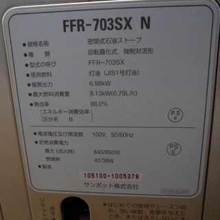 SUNPOT サンポット 石油ストーブ FFタイプ ゼータスイング 2015年製 