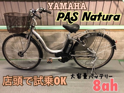 電動自転車　ヤマハ　PAS ナチュラ　シルバー　２６インチ　大容量８ah
