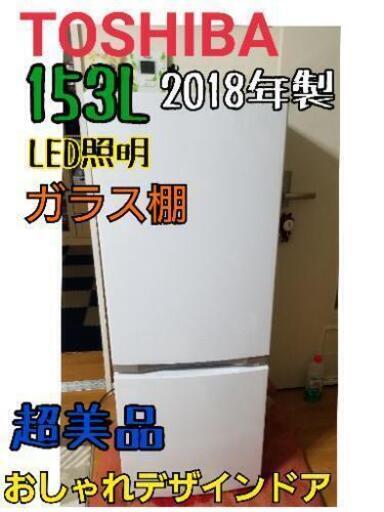 【売約済み】TOSHIBA 2018年製 153L 冷蔵庫 2ドア　GR-M15BS