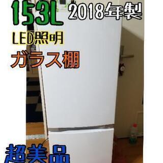 【売約済み】TOSHIBA 2018年製 153L 冷蔵庫 2ド...