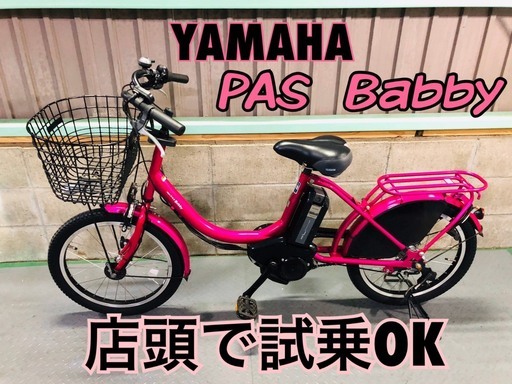 電動自転車　ヤマハ　PASバビー　20インチ　ピンク　子供乗せ　大容量8.9ah
