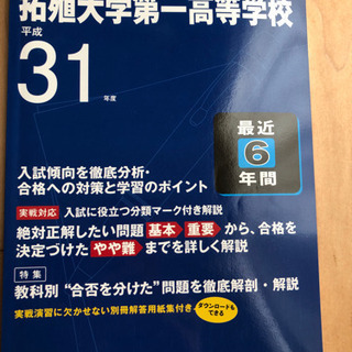 高校別入試問題　拓殖大学第一高等学校　平成31年度