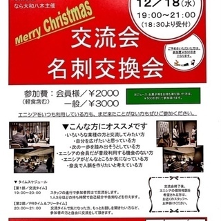 エニシアなら大和八木　クリスマス交流会・名刺交換会