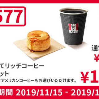 ケンタのビスケットとコーヒーが100円