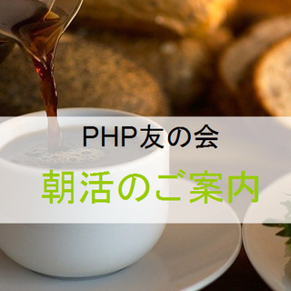 京都駅前ＰＨＰ火曜朝活会　メンバー募集の集い