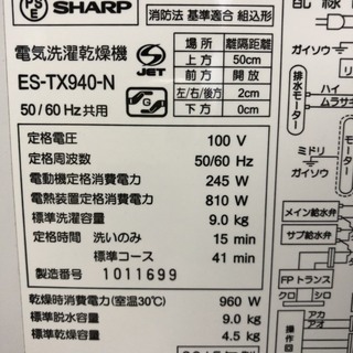 ☆中古 激安！！ SHARP　電気洗濯乾燥機　9kg　乾燥4.5kg　ES-TX940-N　2015年製　￥29,800！！