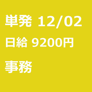 【急募】 12月02日/単発/日払い/熊本市:【12/2～12/...