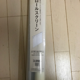 【未使用】ニトリ ロールスクリーン 幅176cm 高さ180cm