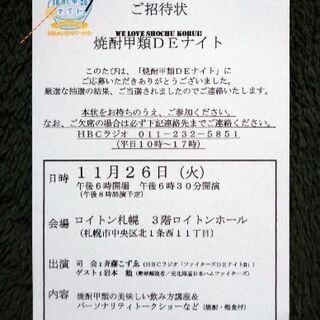 ☑️焼酎甲類ＤＥナイト ご招待状 ２枚 １１月２６日(火)
