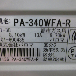 札幌 幅59cm 両面焼 都市ガス パロマ エブリシェフ PA-340WFA 2011年製 12A・13A 右強火 ガステーブル ガスコンロ 本郷通店