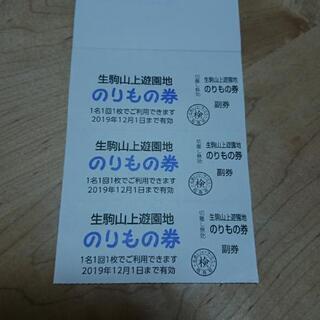 【取引中】生駒山上遊園地 乗り物券