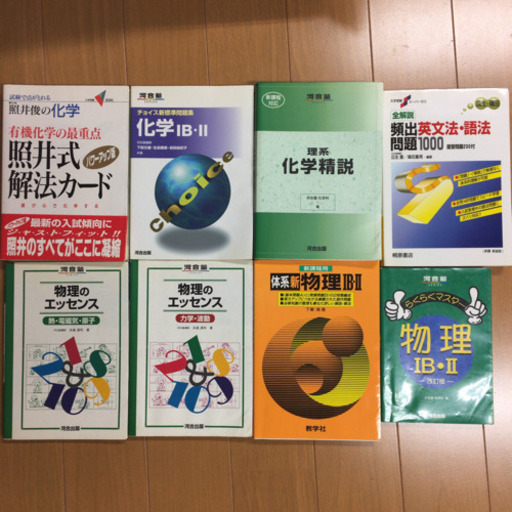 古い参考書 問題集 大学受験用 化学 物理 英語 本とかの店 神宮丸太町の参考書の中古あげます 譲ります ジモティーで不用品の処分