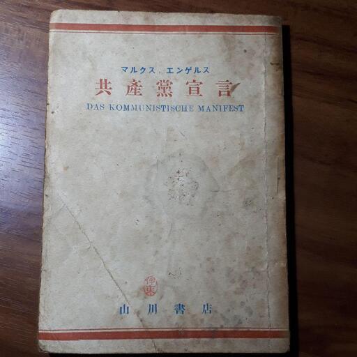 共産党宣言 初版 送料無料