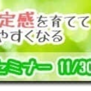 自己肯定感を育てて生きやすくする1dayセミナー