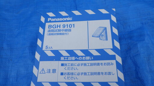 【メンテナンス用】遠隔試験中継器【パナソニック】