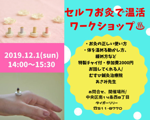 セルフお灸で温活ワークショップ Uninko053 行啓通のワークショップのイベント参加者募集 無料掲載の掲示板 ジモティー セルフお灸で温活ワークショップ Uninko053 行啓通のワークショップのイベント参加者募集 無料掲載の掲示板 ジモティー