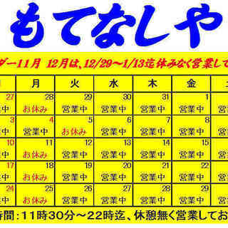 もてなしや　カレンダー１１月　確かめてお越し下さい　お待ちしております