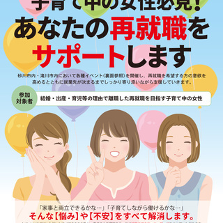 【滝川市・砂川市】「北海道主催 子育て女性(ママ)のための合同企...