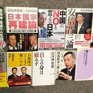 古本 田母神俊雄 色々11冊