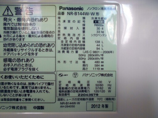 【恵庭発】Panasonic　パナソニック　冷凍冷蔵庫　NR-B144W-W　Pay Pay支払いOK!12年製