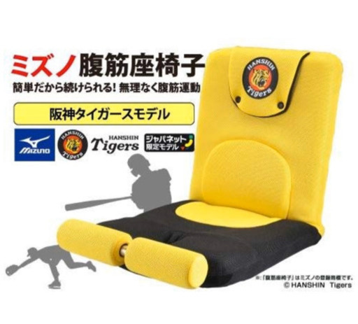 値下げ 阪神タイガースモデル腹筋くんライト座椅子 F Pos 今里の椅子 座椅子 の中古あげます 譲ります ジモティーで不用品の処分
