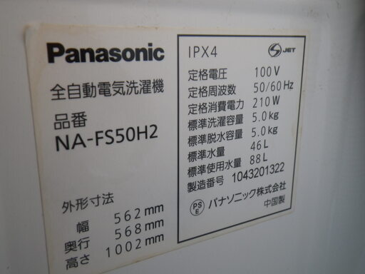 ■配達可■パナソニック 簡易乾燥機能付 5.0kg 全自動洗濯機 NA-FS50H2 2010年製