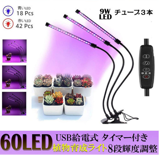 【新品未使用】植物育成ライト 60LED 3本　 8段階明調光