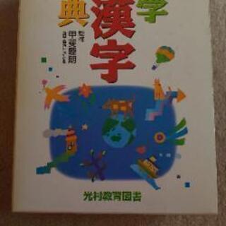 漢字辞典 光村図書(中古)小学生用